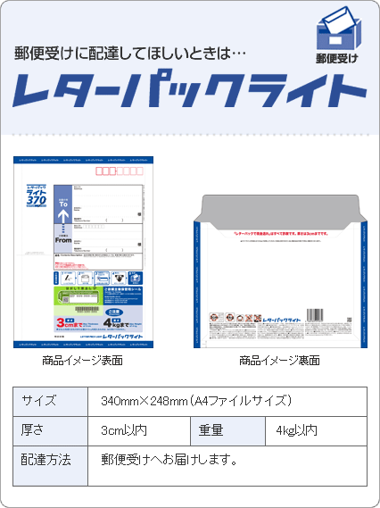 日本郵便　レターパックライト